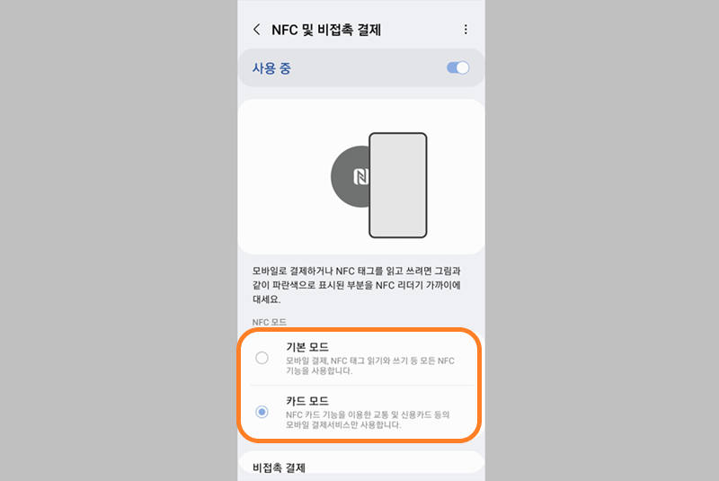 NFC 상세 설정 화면
