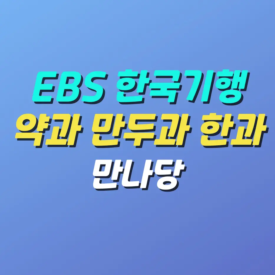 EBS-한국기행-전통-디저트-약과-만두과-한과-맛집-만나당