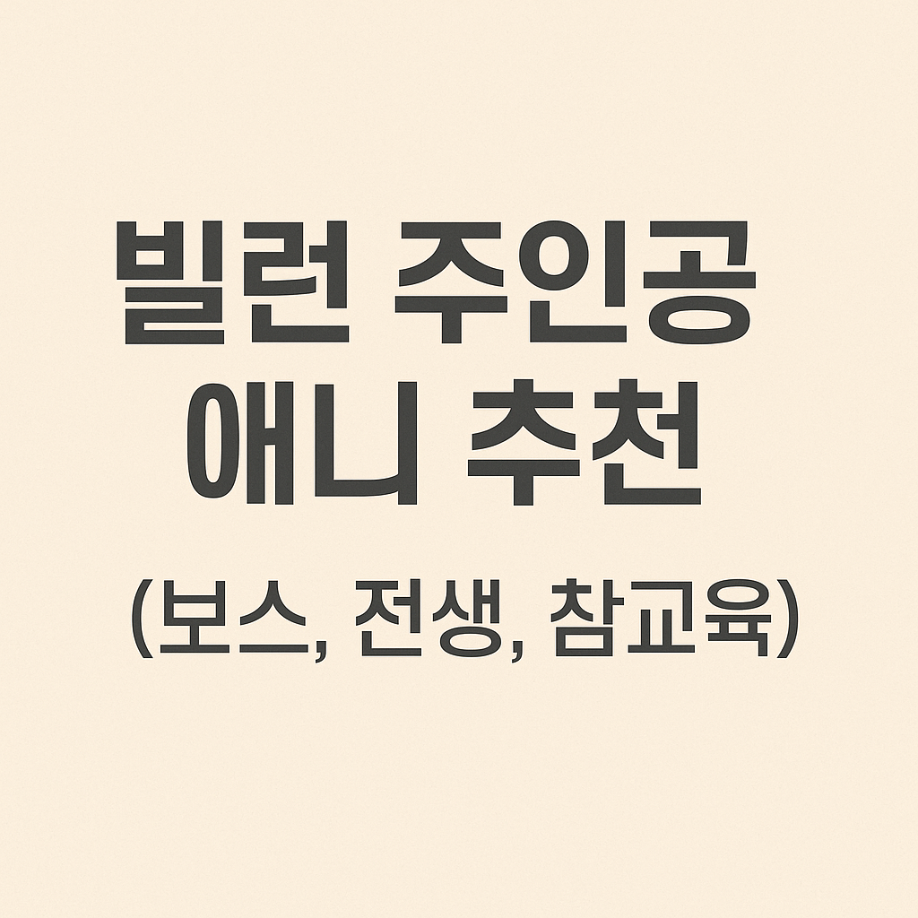 빌런 주인공 애니 추천 (보스, 전생, 참교육)