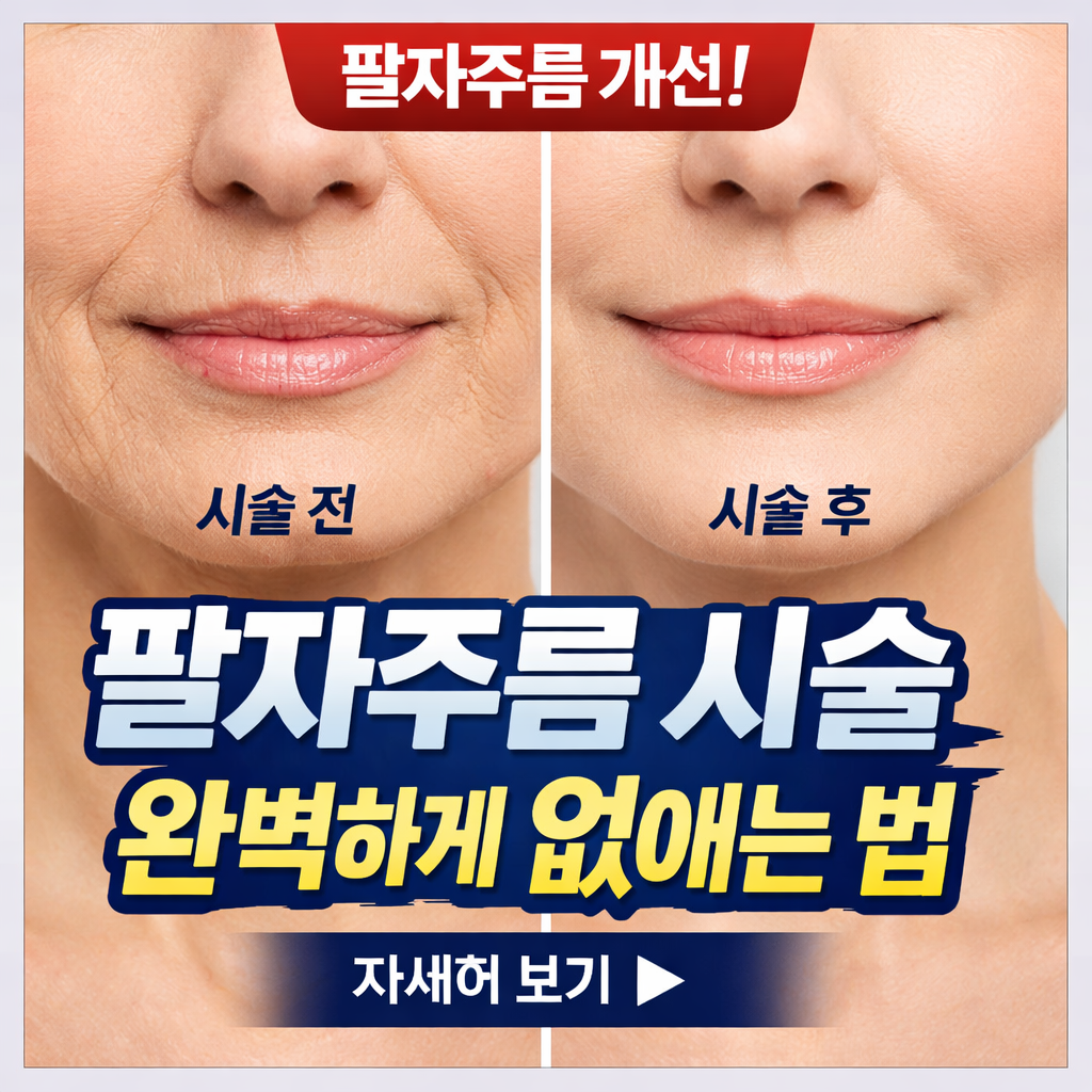 팔자주름 시술