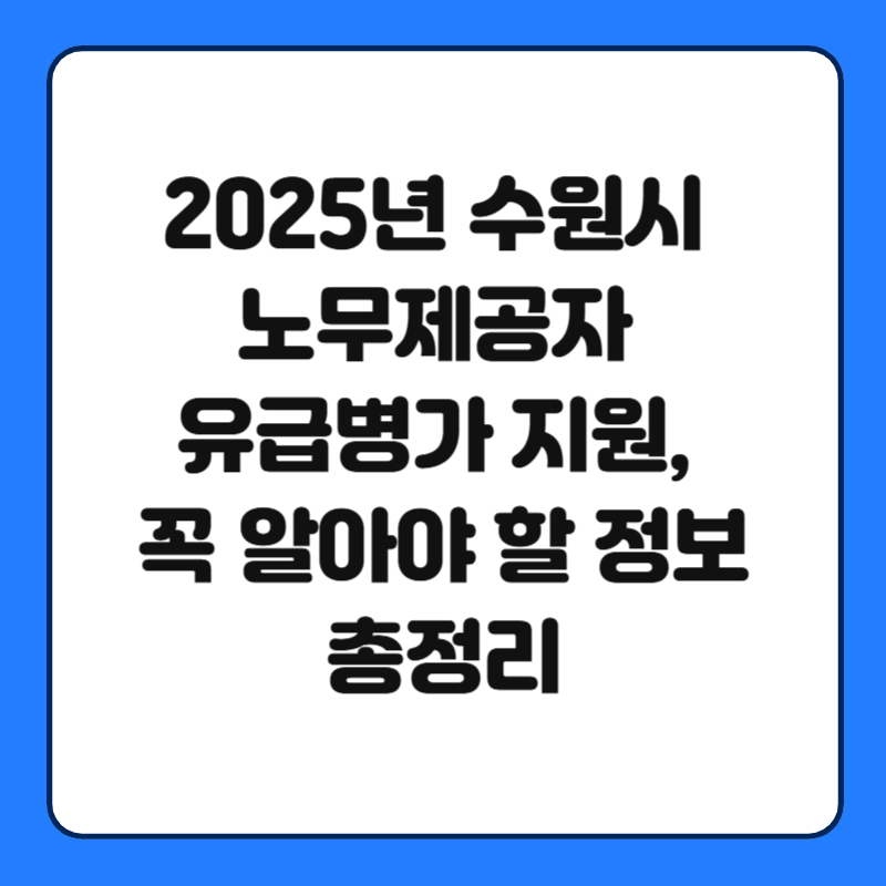 2025년 수원시 노무제공자 유급병가 지원, 꼭 알아야 할 정보 총정리
