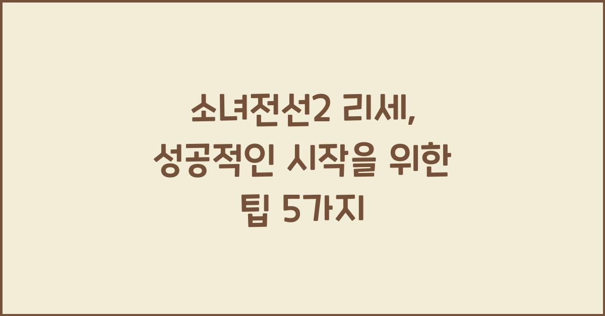 소녀전선2 리세