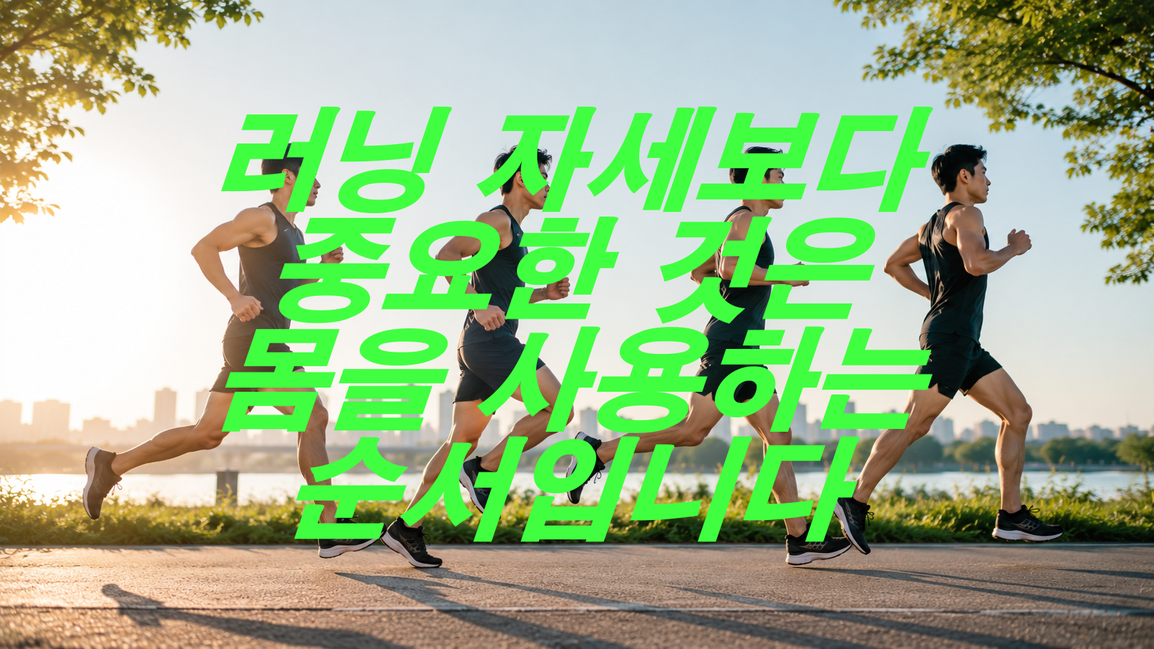러닝 자세보다 중요한 것은 몸을 사용하는 순서입니다