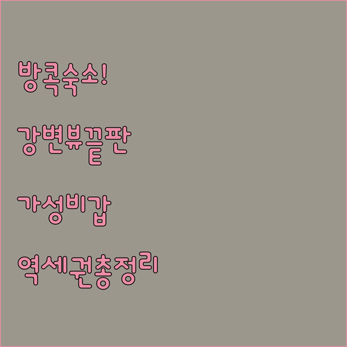 방콕 자유여행 숙소 결정판 강변 뷰 ..