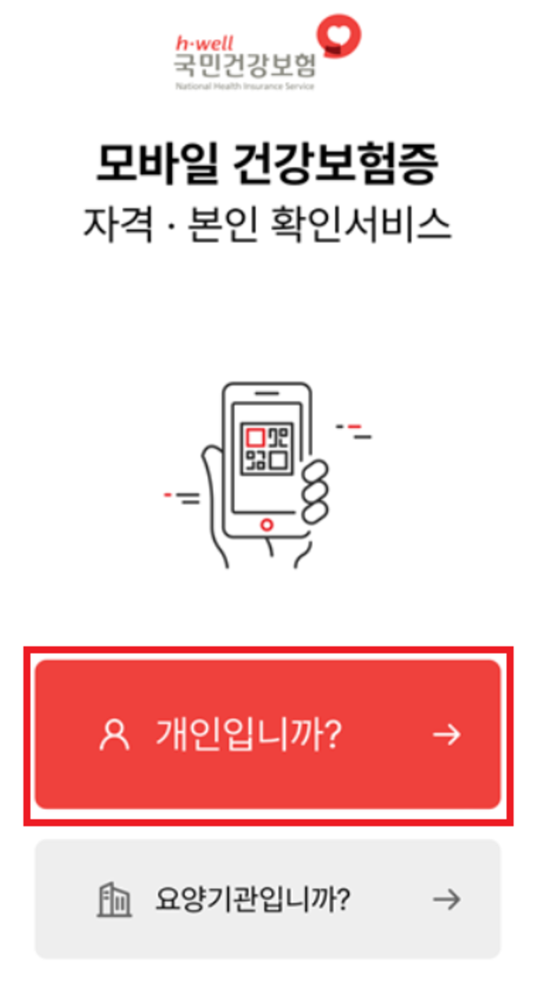모바일-건강보험증-발급부터-사용까지-병원-신분증-앱