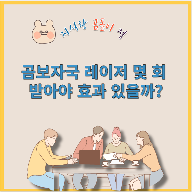 곰보자국 레이저 몇 회 받아야 효과 있을까?