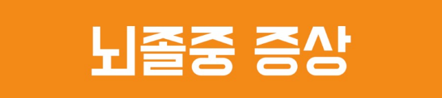 뇌졸중 증상