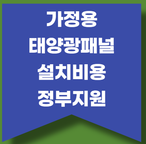 가정용 태양광 패널광 설치비용 정부 지원금 살펴보기