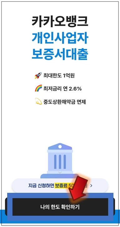 음성-진천-증평-온택트-특례보증-대출-3단계-나의-한도-확인하기-버튼누르기