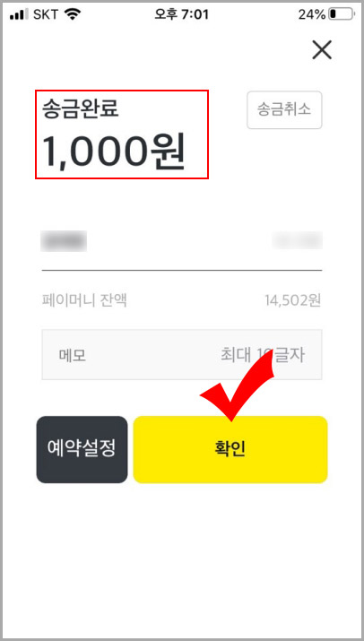 카카오톡 송금 완료