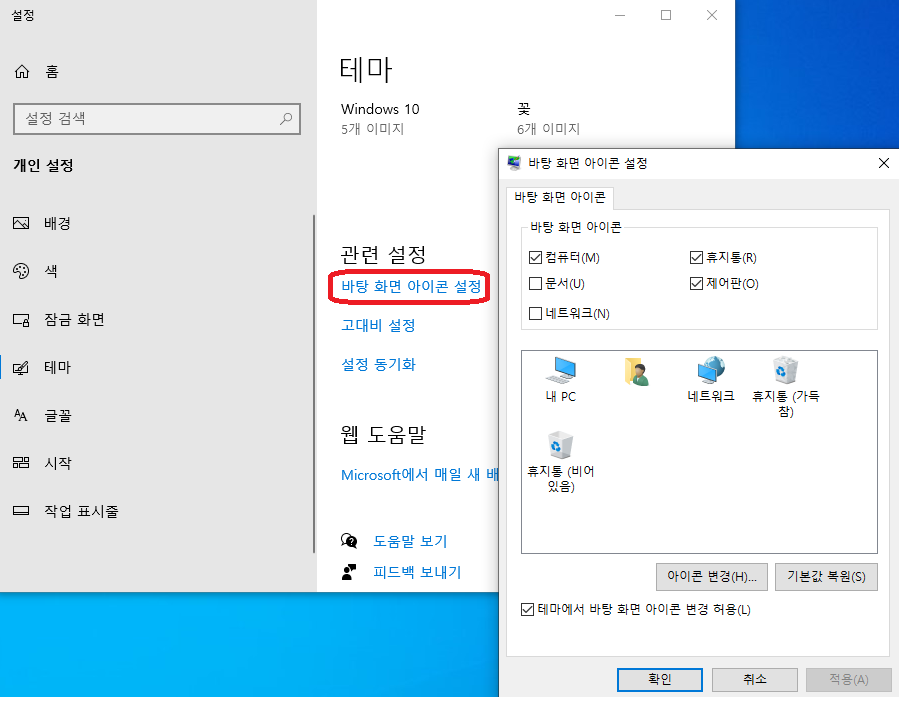[설정] - [개인 설정] - [테마] - [관련 설정] - [바탕 화면 아이콘 설정]