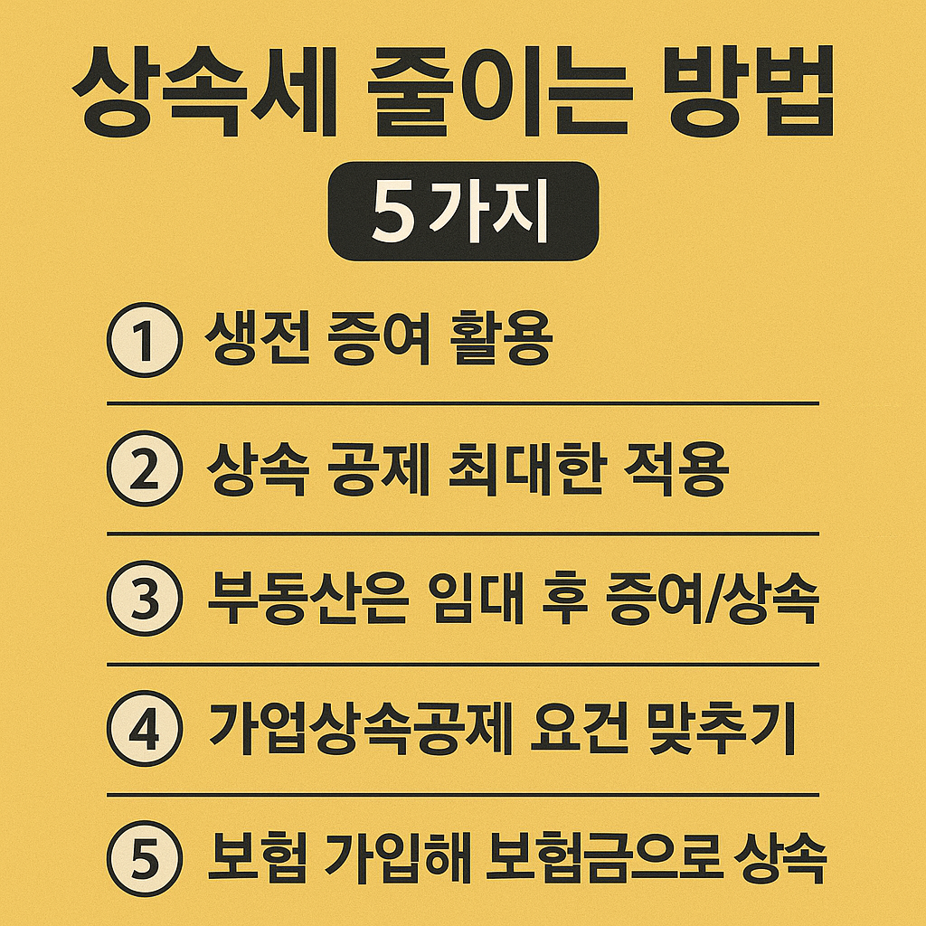 상속세 줄이는 실전 전략 5가지