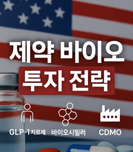 미국 제약·바이오 산업, 규제 속에서도 살아남는 투자 전략