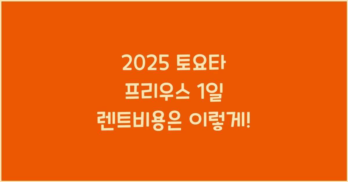 2025 토요타 프리우스 1일 렌트비용