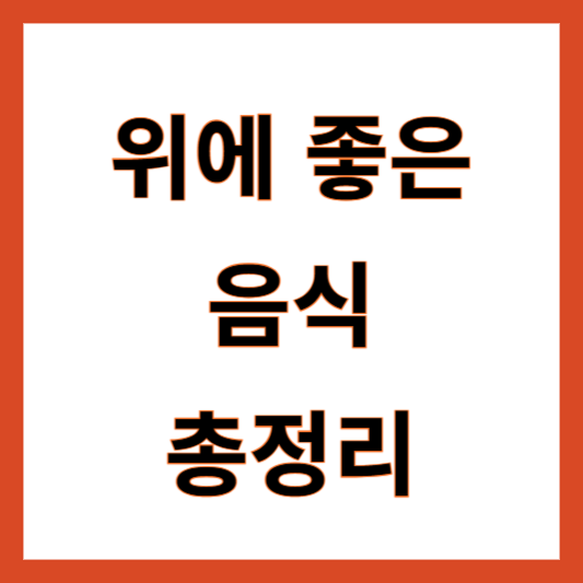 위에 좋은 음식