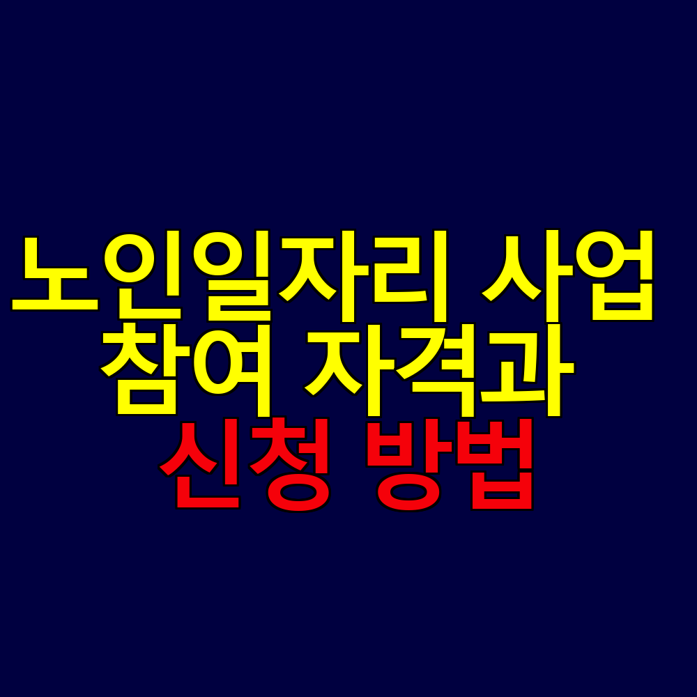 노인일자리 사업 참여 자격과 신청 방법 완벽 정리
