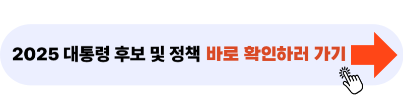 대통령 후보 및 정책 바로 확인하러 가기