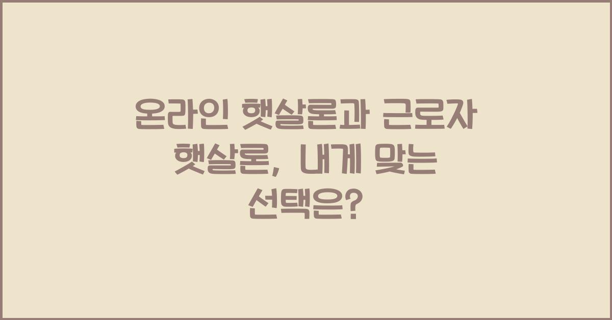 온라인 햇살론과 근로자 햇살론