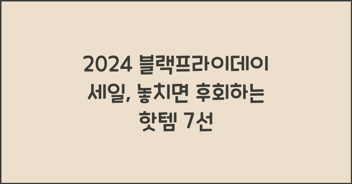 2024 블랙프라이데이