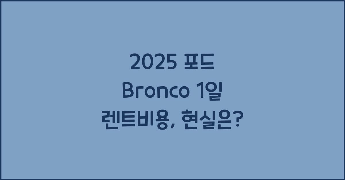 2025 포드 Bronco 1일 렌트비용