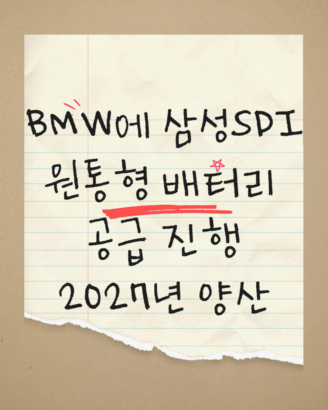 BMW에 삼성SDI가 원통형 배터리 공급 진행, 2027년 양산 공급예정