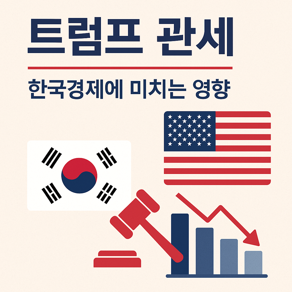 트럼프 관세, 한국경제에 미치는 영향은