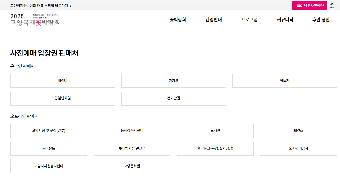 2025 고양국제꽃박람회 사전예매 입장권 판매처