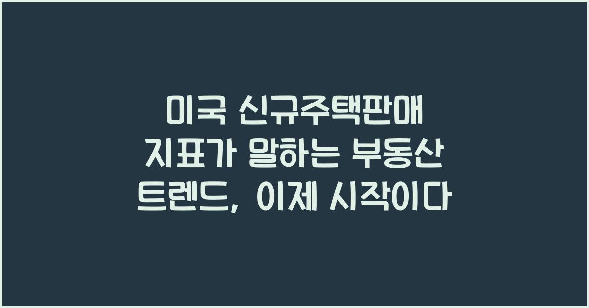 미국 신규주택판매 지표가 말하는 부동산 트렌드