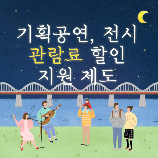 기획공연·전시 관람료 할인 제도 표지