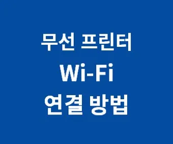 무선 프린터 연결 방법 정리_17