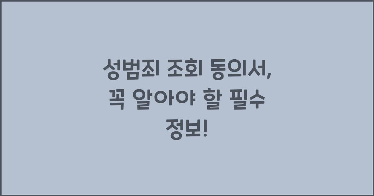 성범죄 조회 동의서