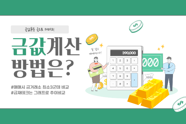 금값계산방법,금거래소비교하기