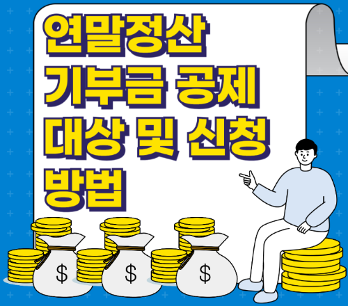 연말정산 기부금 공제 대상 및 신청 방법 관련 사진