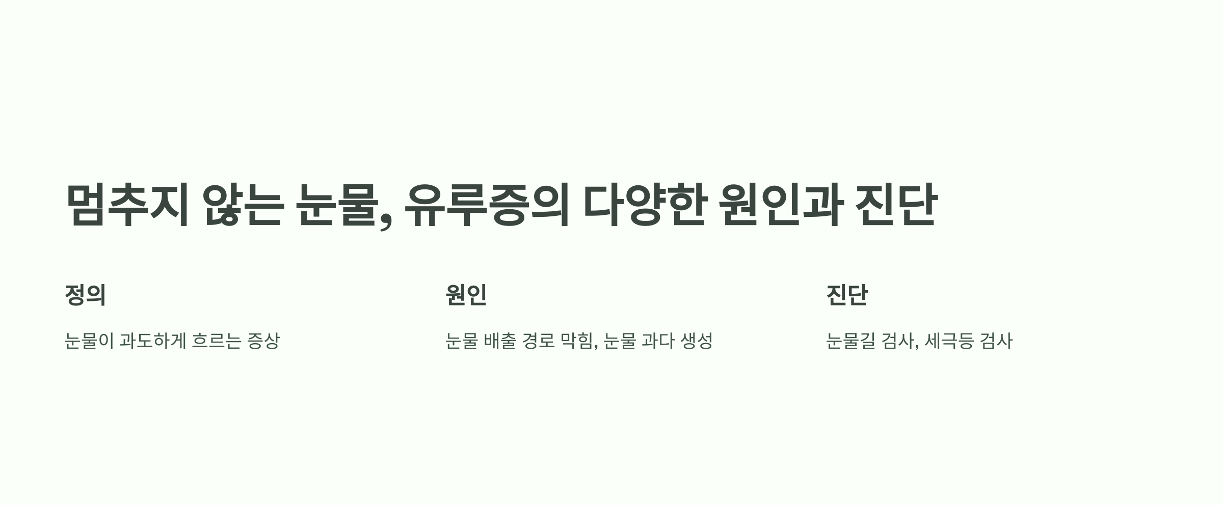유루증에 대한 설명 사진