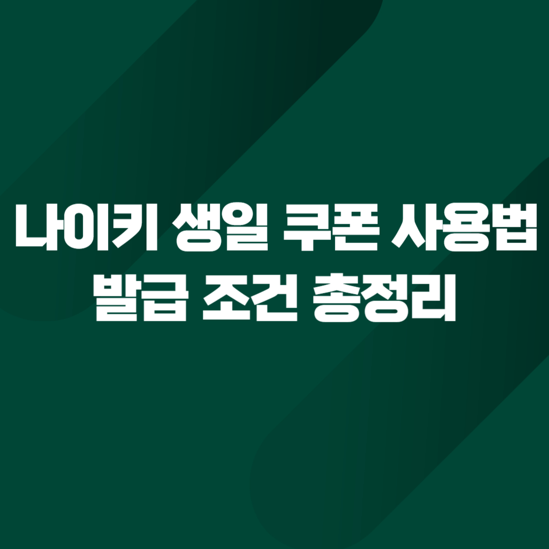 나이키 생일 쿠폰 사용법과 발급 조건 총정리