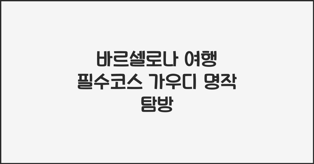 바르셀로나 여행