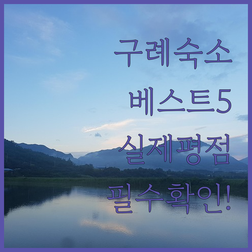 구례 호텔 펜션 베스트 5곳 특징 사..