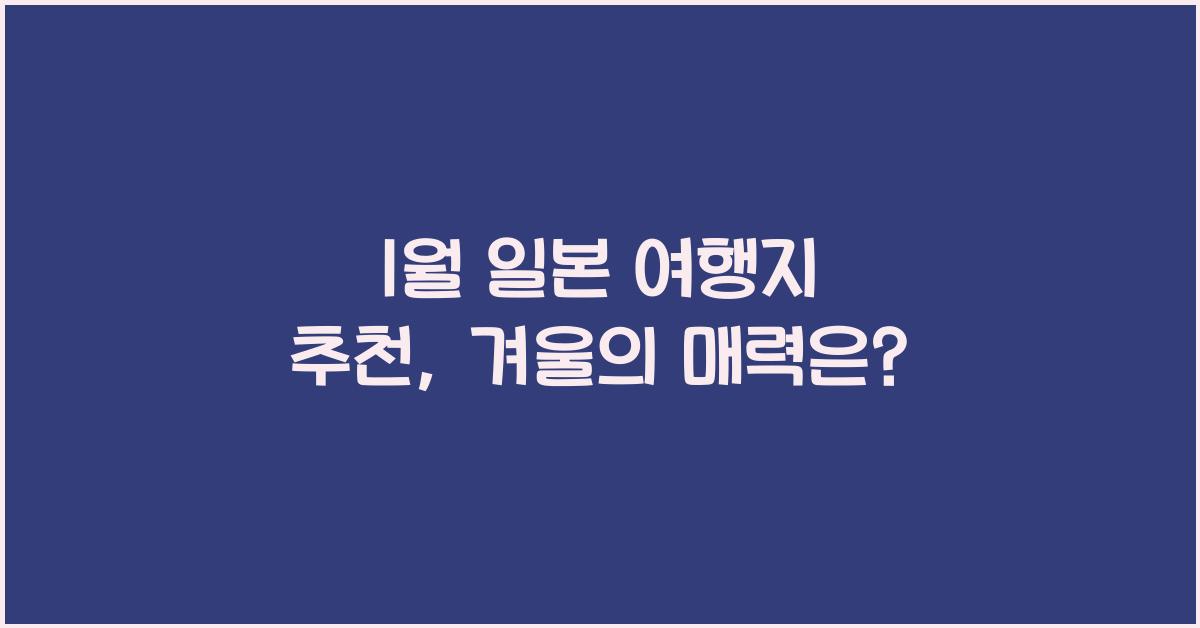 1월 일본 여행지 추천