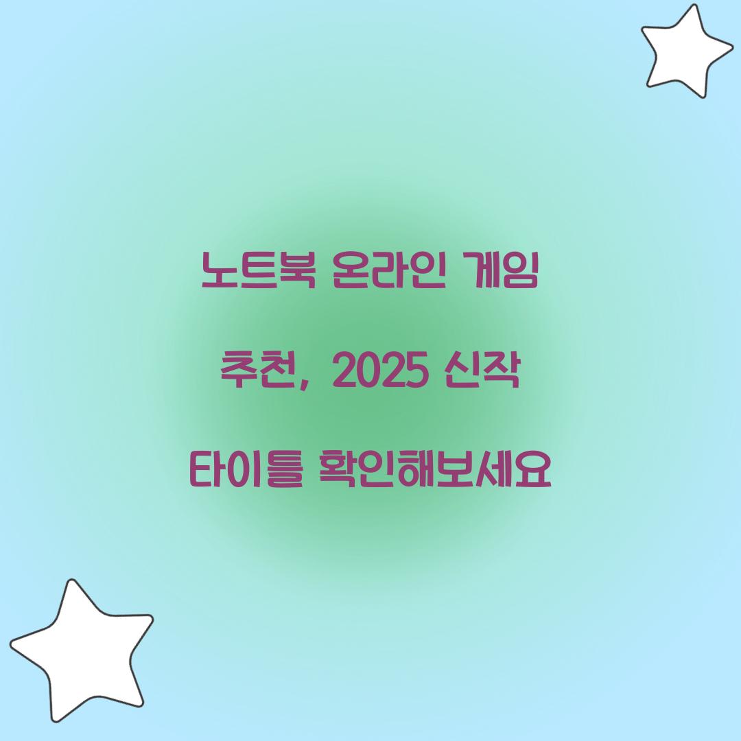 노트북 온라인 게임 추천