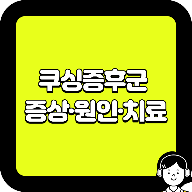 쿠싱증후군 증상·원인·치료