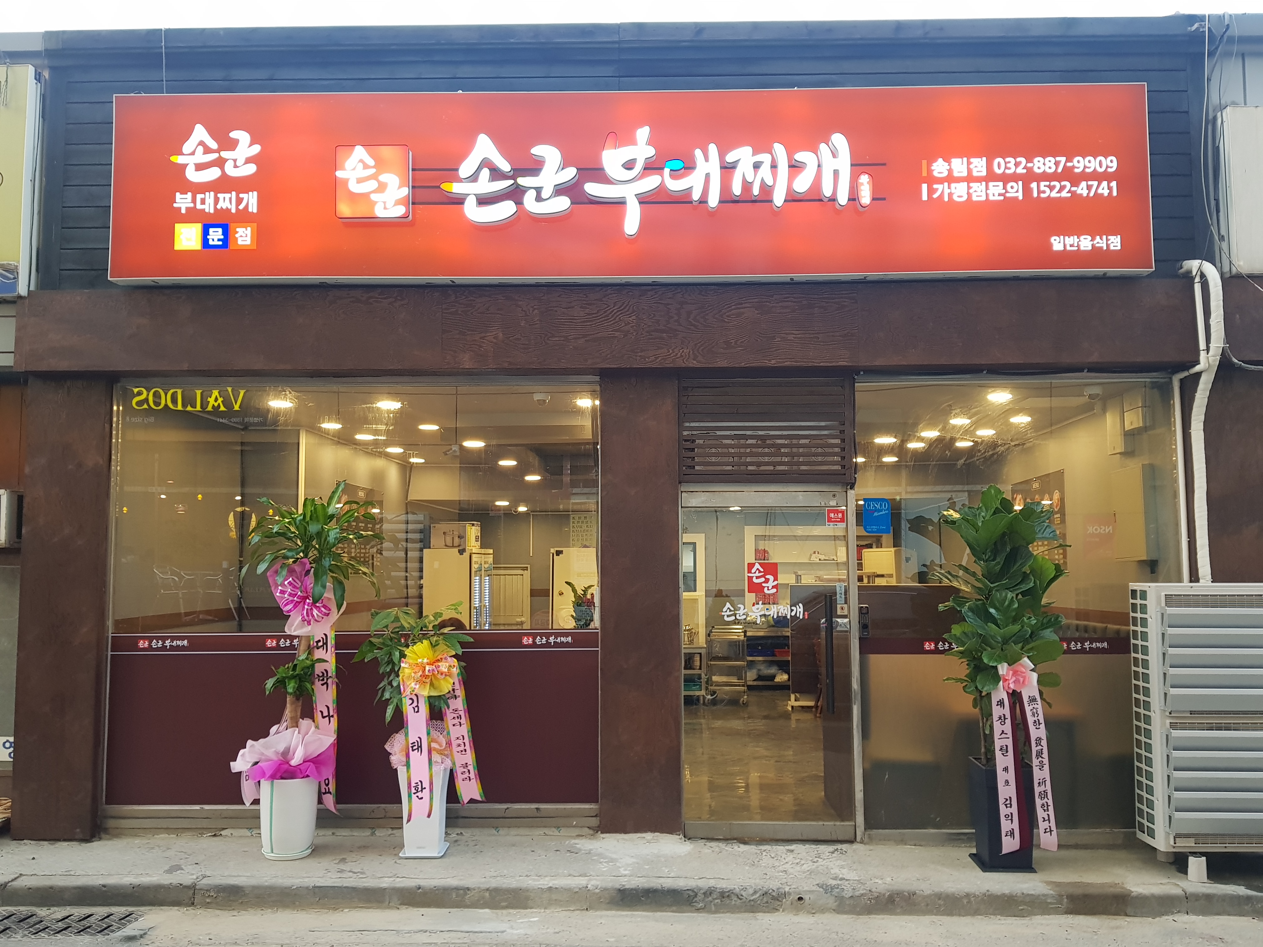 손군부대찌개 송림점