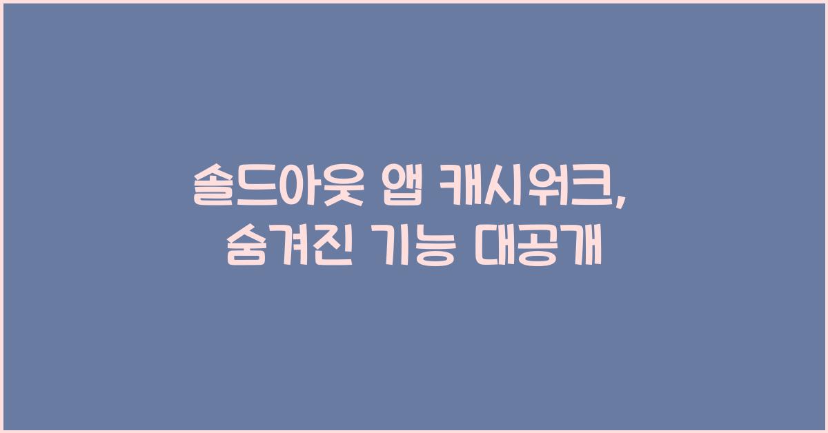 솔드아웃 앱 캐시워크