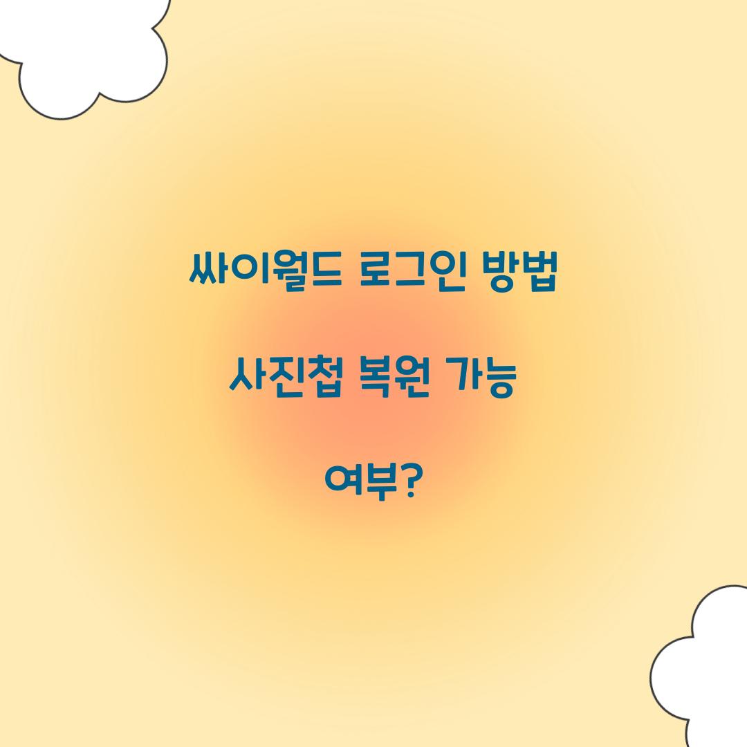 싸이월드 로그인 방법