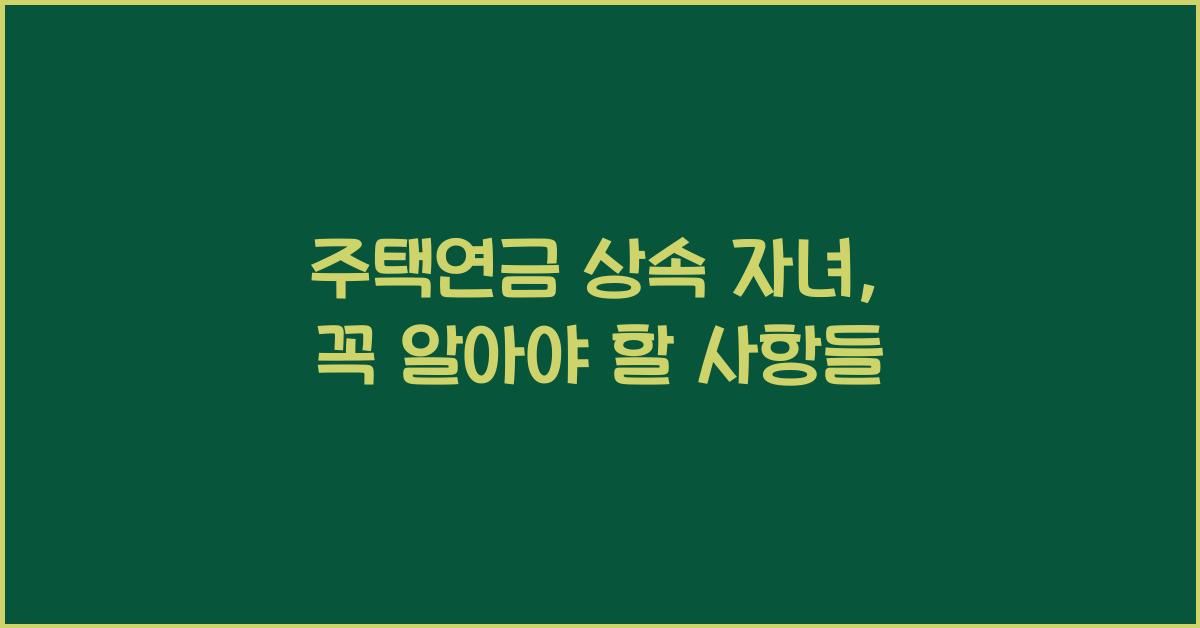 주택연금 상속 자녀