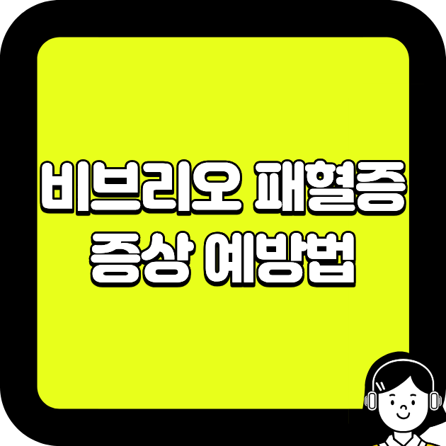 비브리오 패혈증 증상 예방법