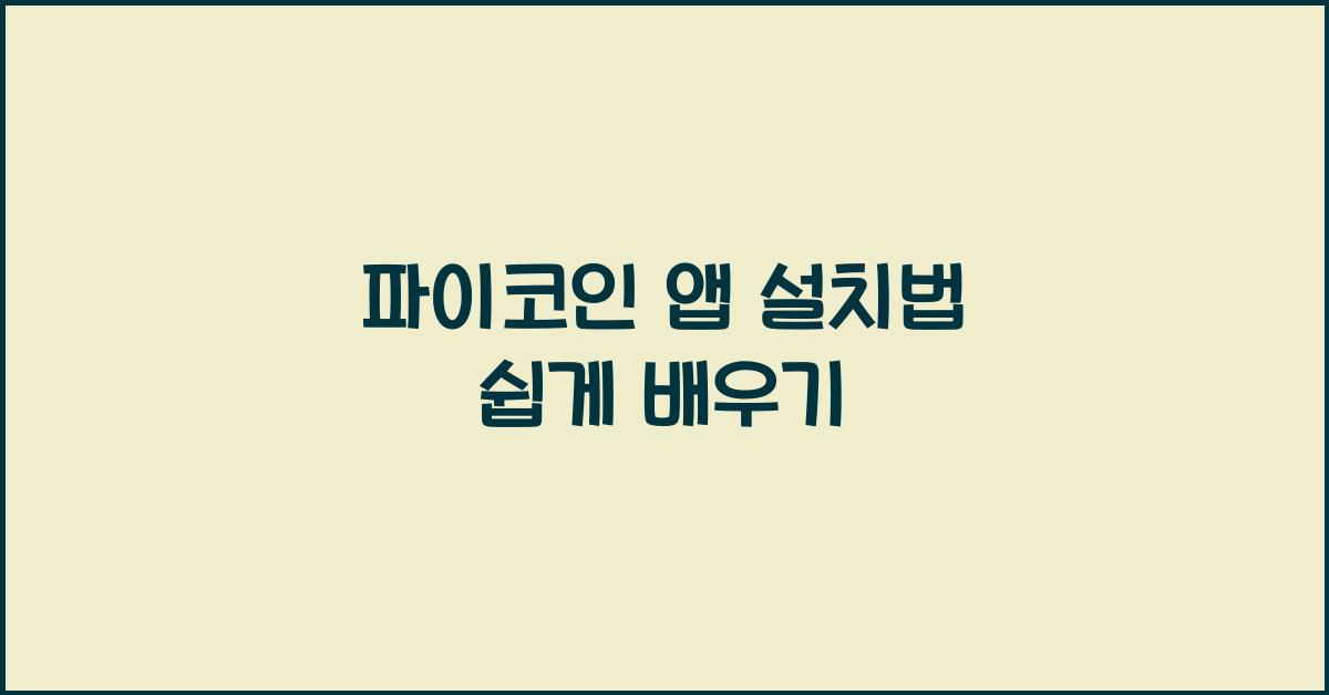 파이코인 앱 설치법