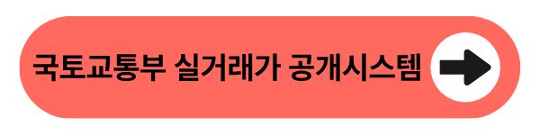 국토교통부 실거래가 공개시스템