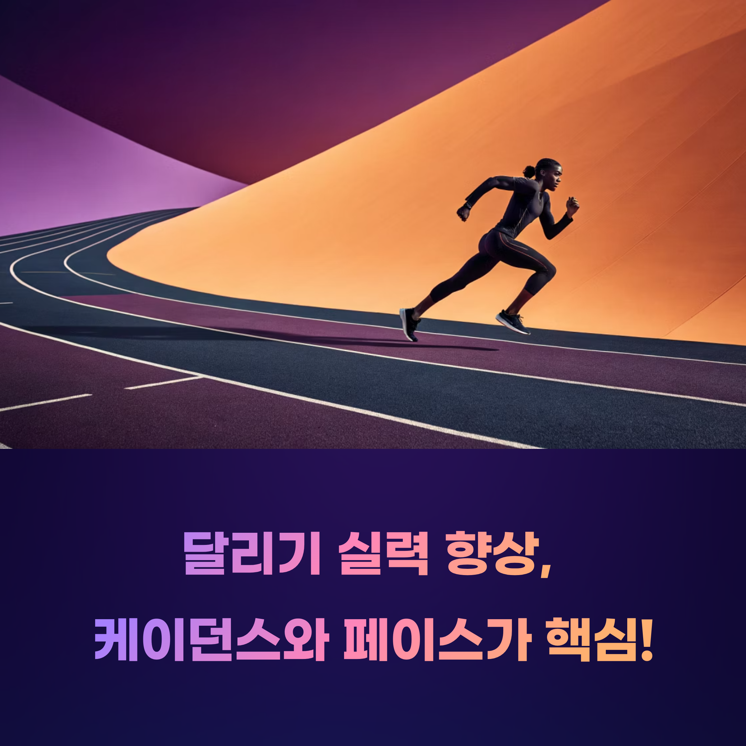 러닝 초보 필수! 케이던스와 페이스, 가장 쉽게 올리는 3가지 꿀팁