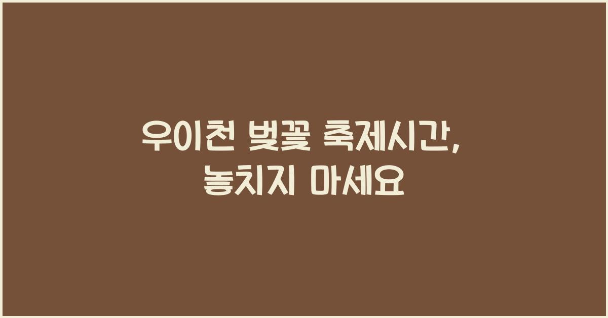 우이천 벚꽃 축제시간