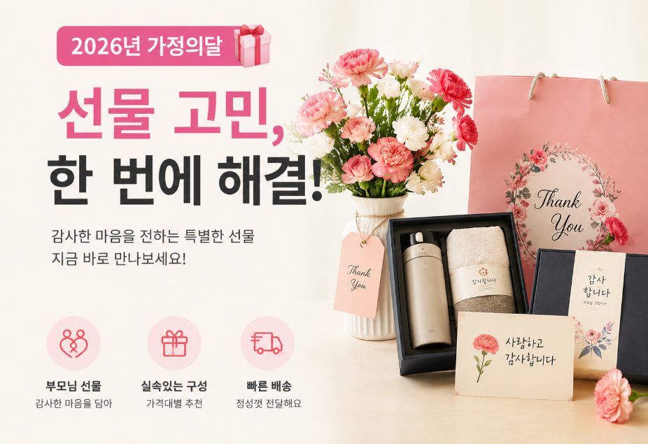 2026년 가정의달 선물 고민, 이것만 보면 끝
